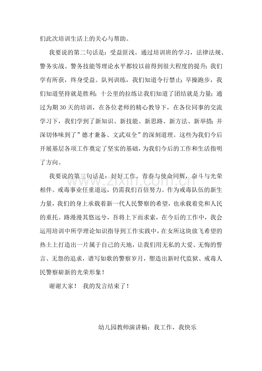 新警结业发言稿.doc_第2页