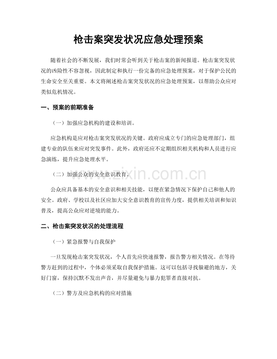 枪击案突发状况应急处理预案.docx_第1页