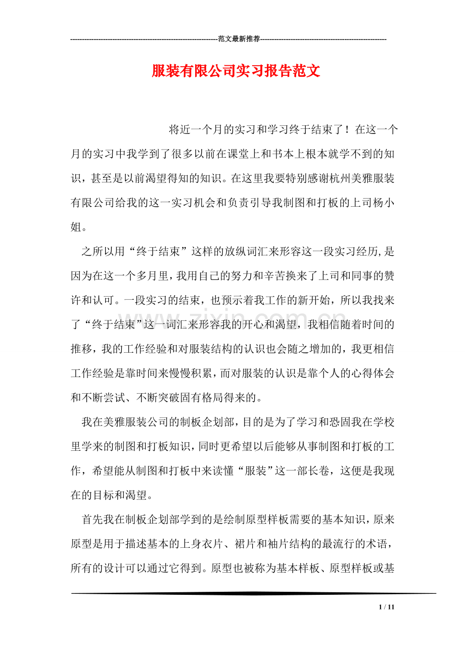 服装有限公司实习报告范文.doc_第1页