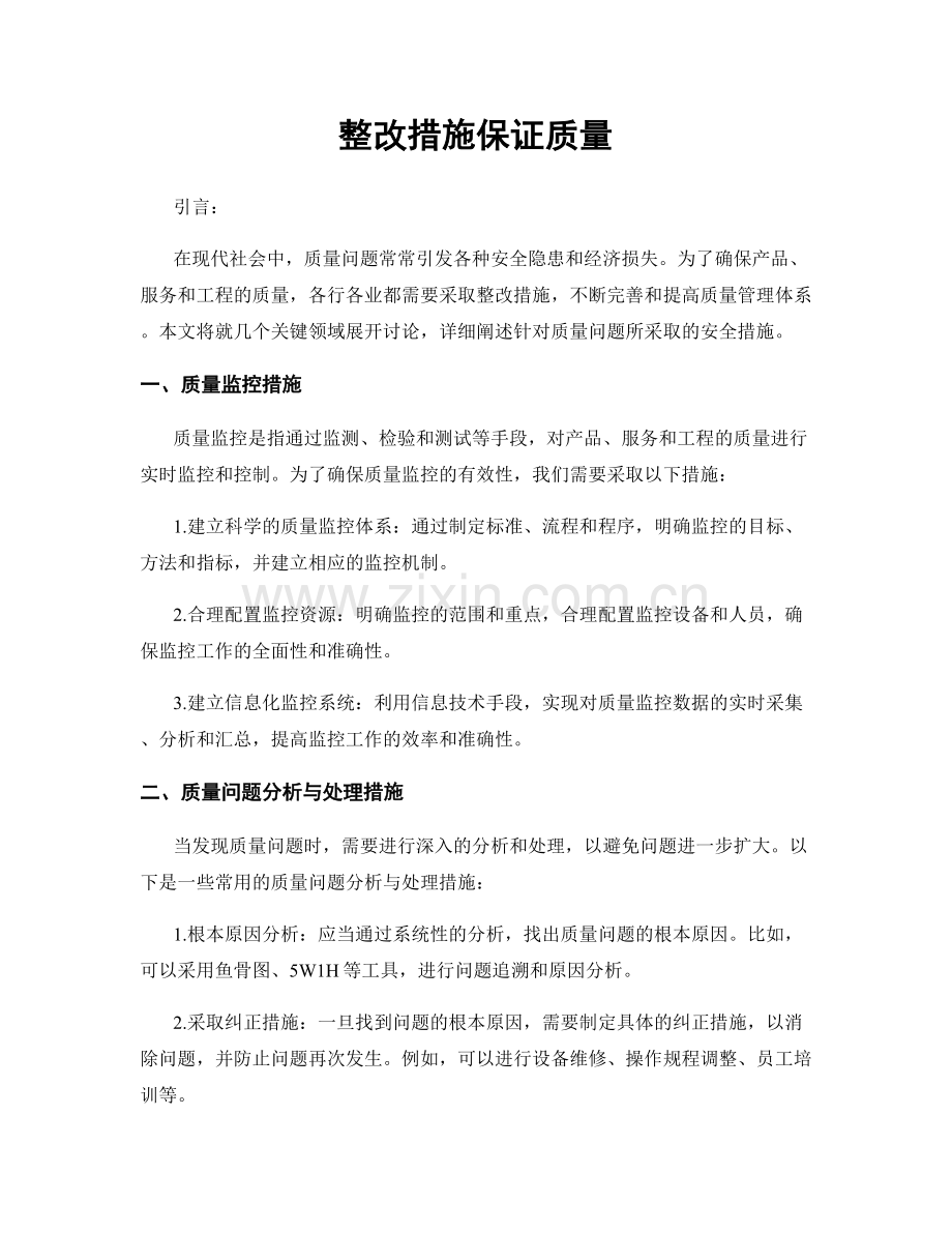 整改措施保证质量.docx_第1页