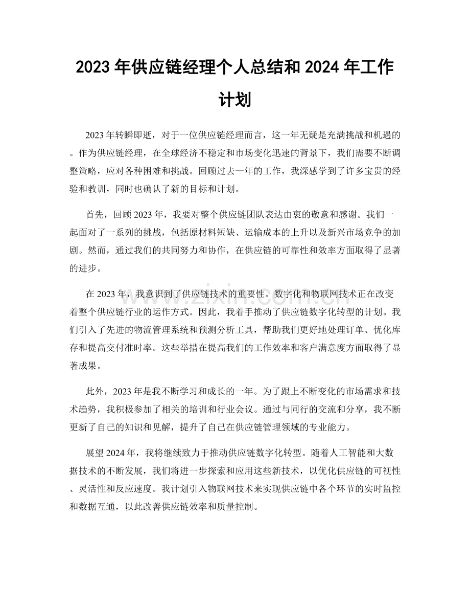 2023年供应链经理个人总结和2024年工作计划.docx_第1页