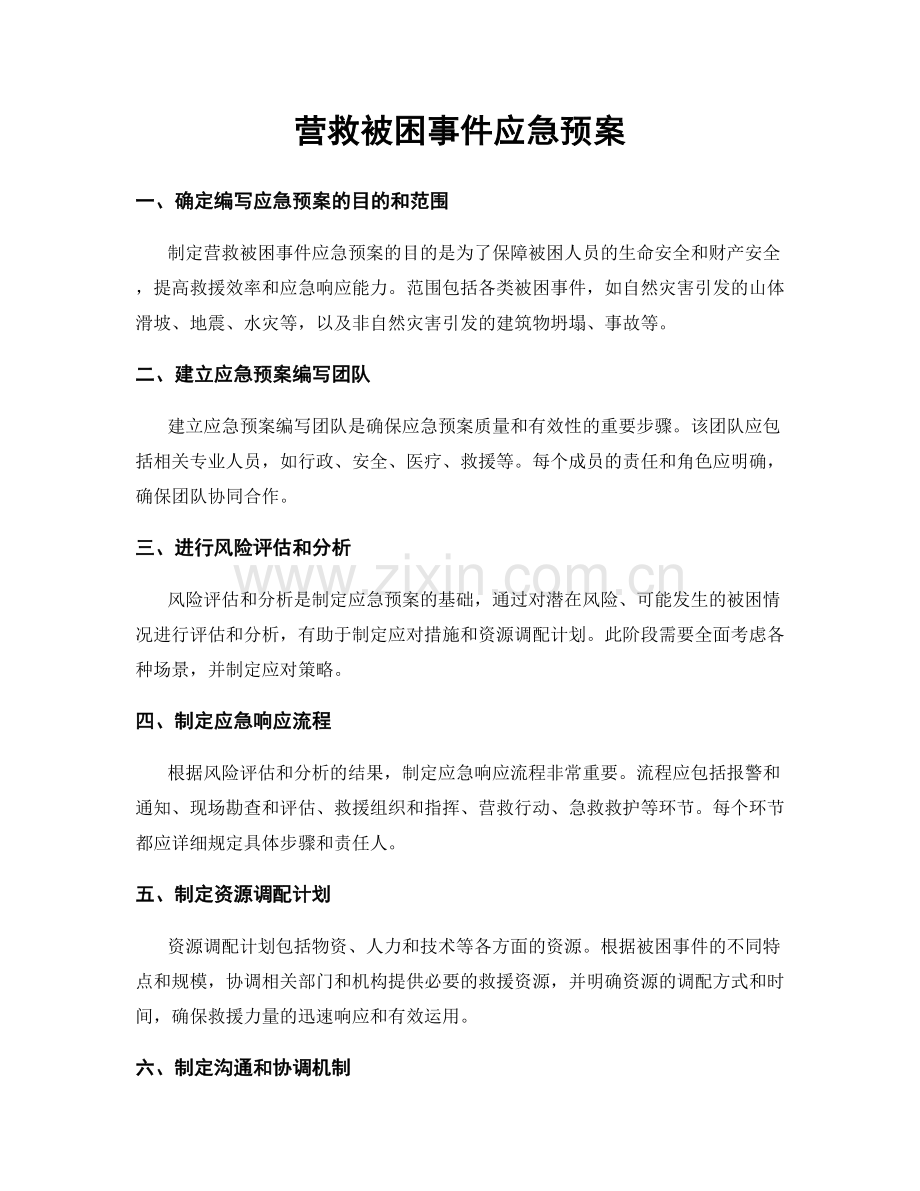 营救被困事件应急预案.docx_第1页