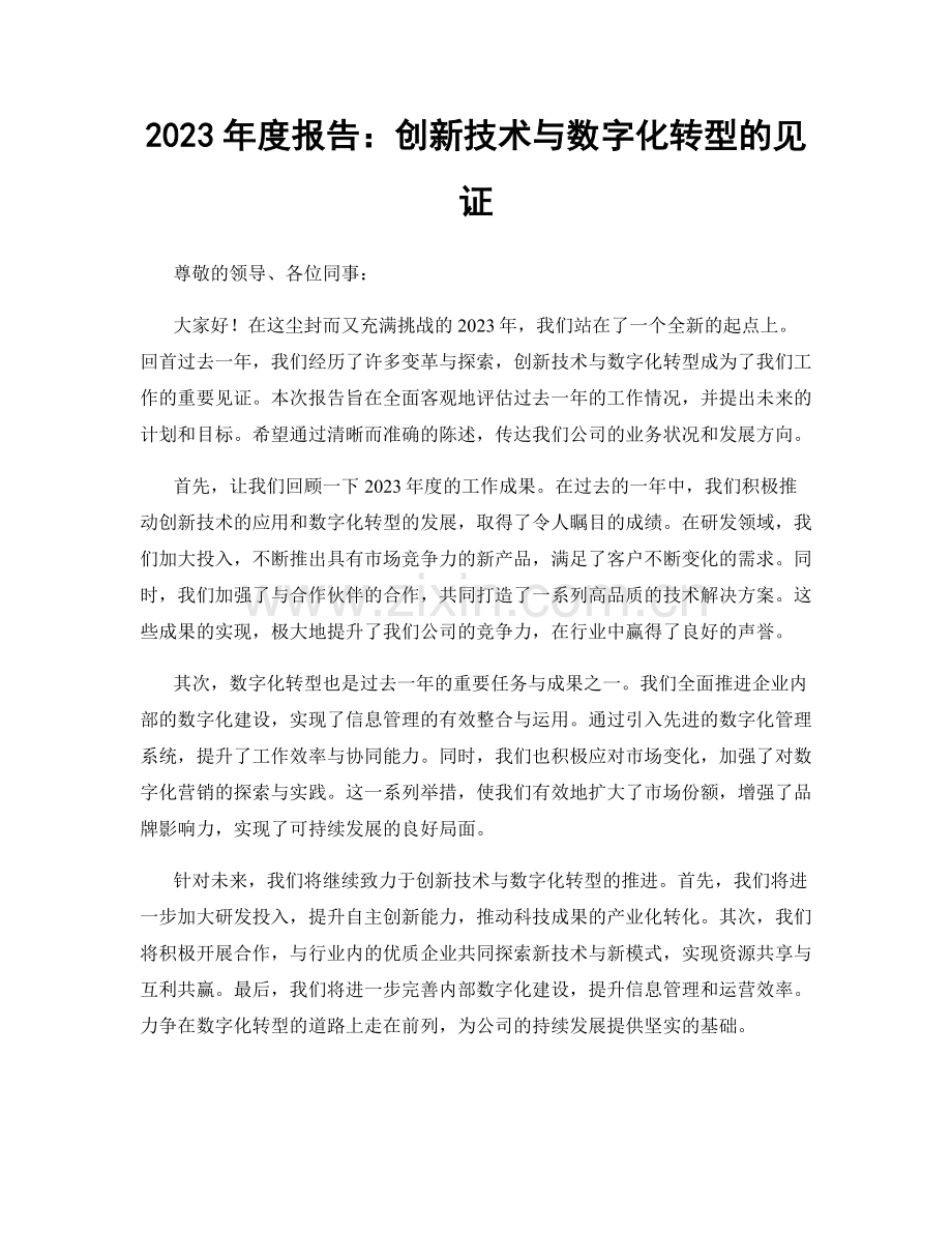 2023年度报告：创新技术与数字化转型的见证.docx_第1页