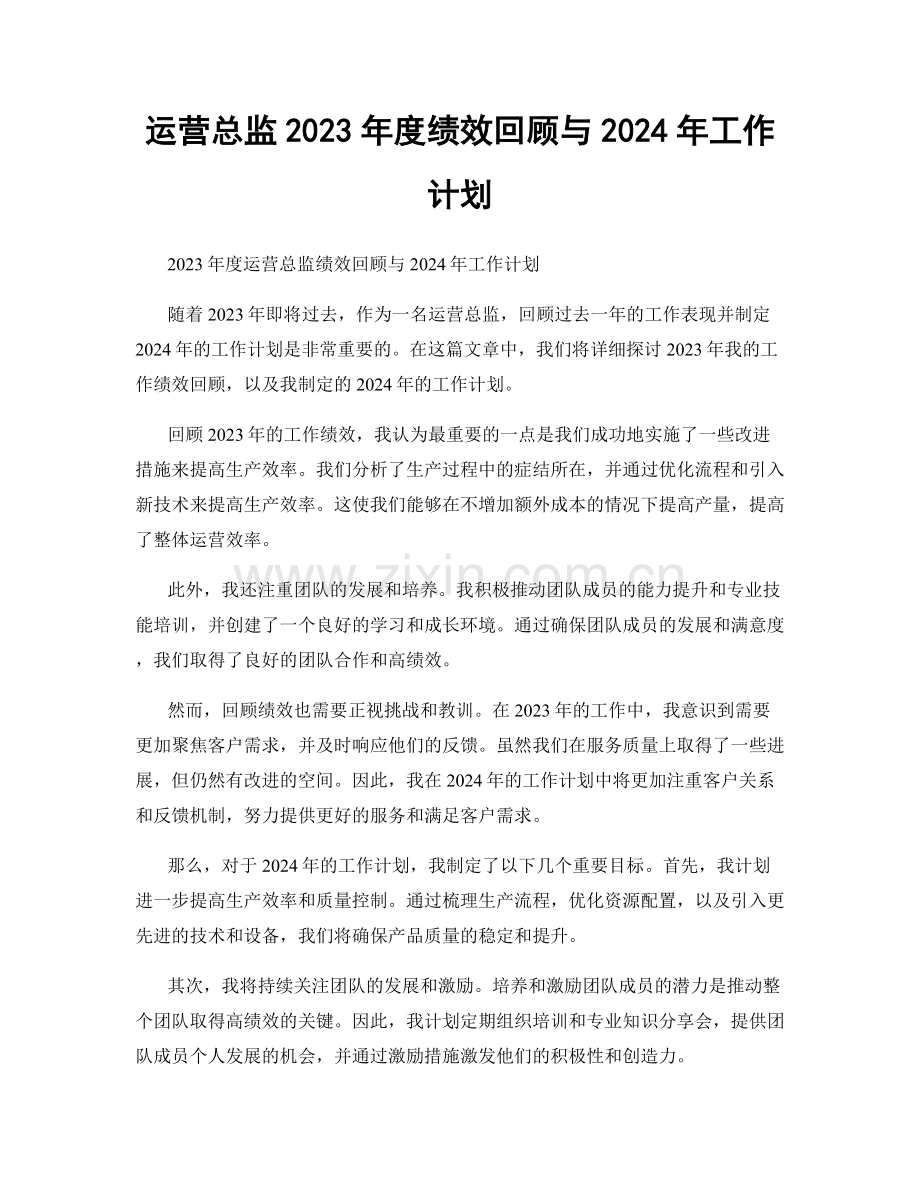 运营总监2023年度绩效回顾与2024年工作计划.docx_第1页