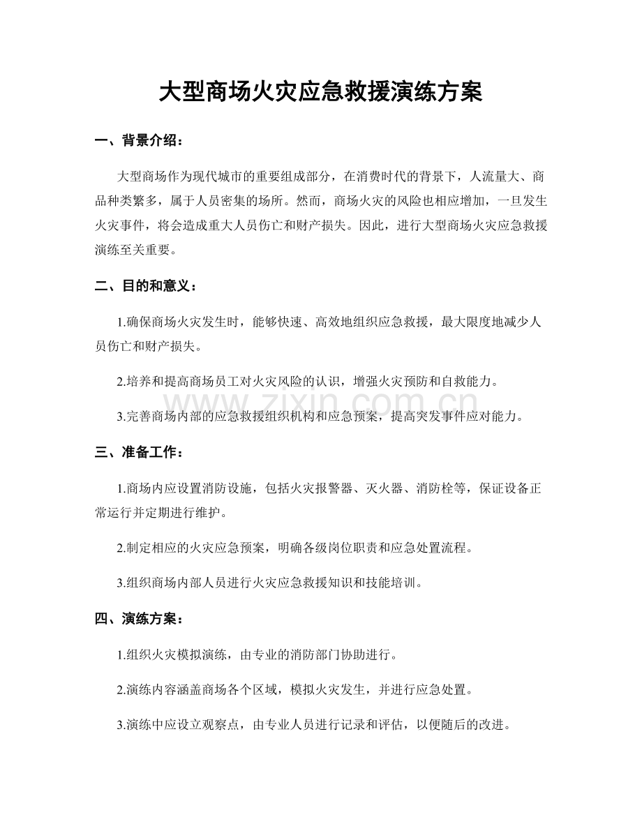 大型商场火灾应急救援演练方案.docx_第1页