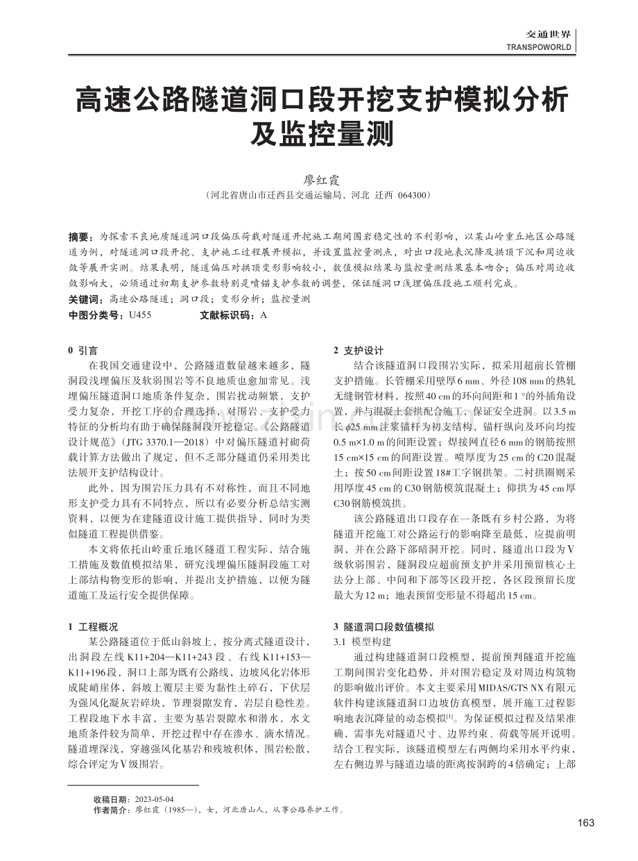 高速公路隧道洞口段开挖支护模拟分析及监控量测 (1).pdf_第1页