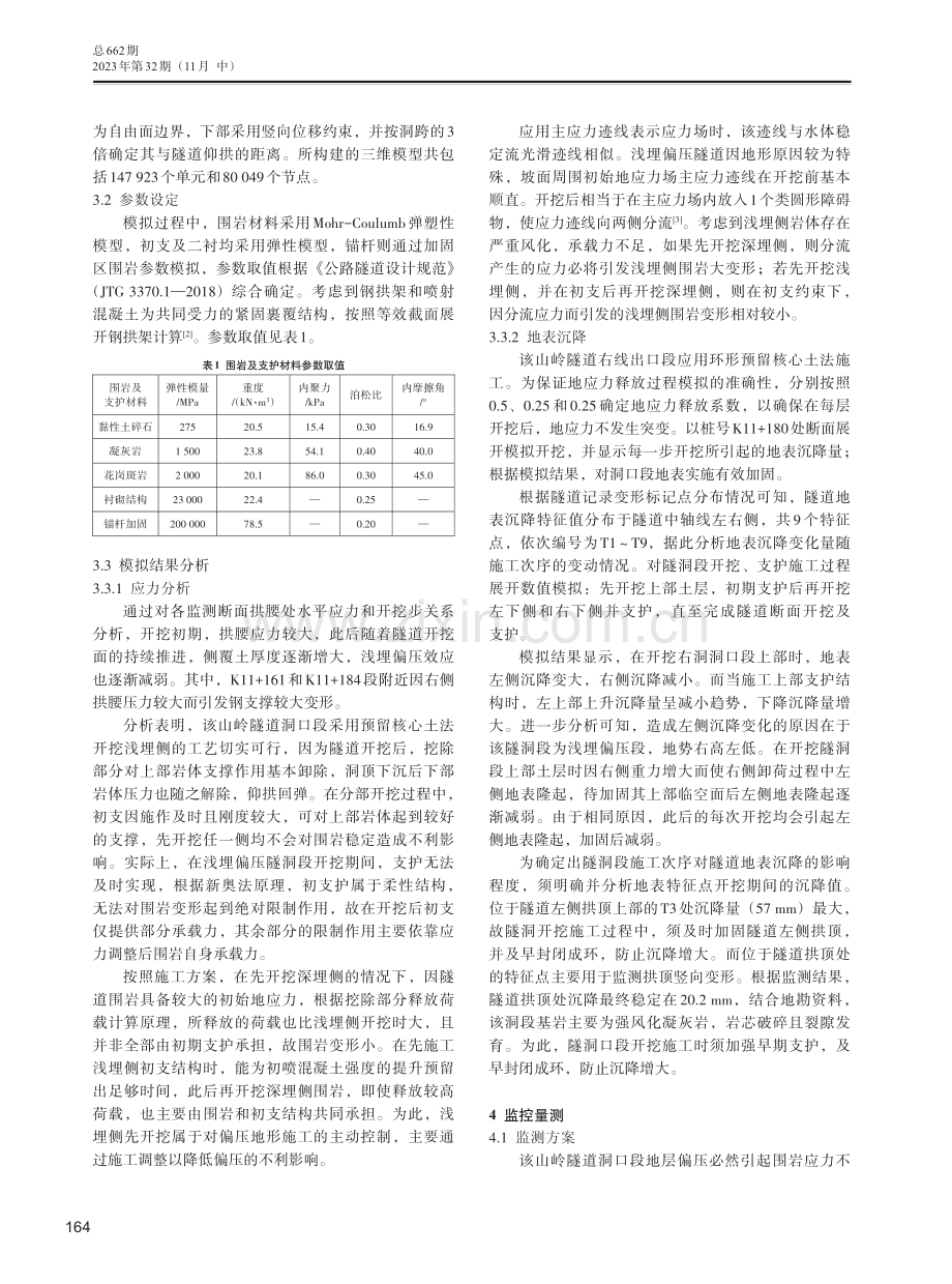 高速公路隧道洞口段开挖支护模拟分析及监控量测 (1).pdf_第2页