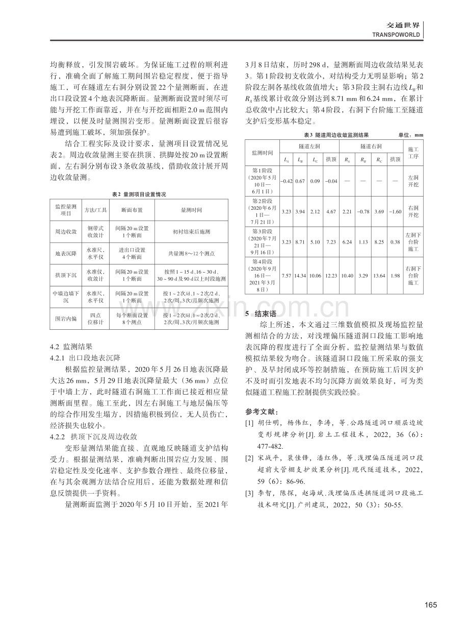 高速公路隧道洞口段开挖支护模拟分析及监控量测 (1).pdf_第3页