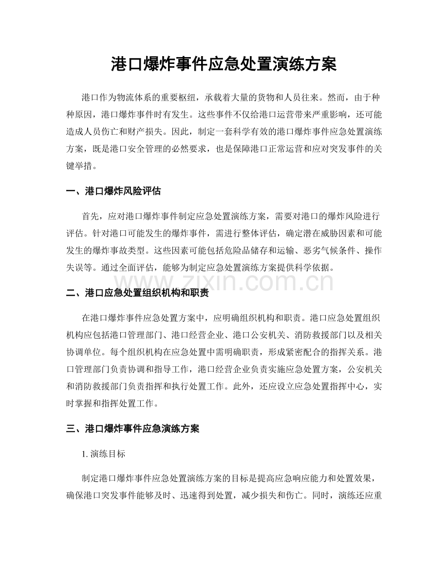 港口爆炸事件应急处置演练方案.docx_第1页