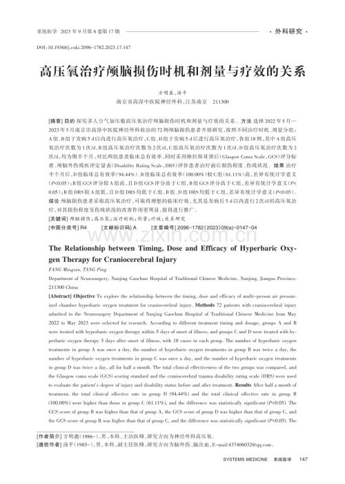 高压氧治疗颅脑损伤时机和剂量与疗效的关系.pdf