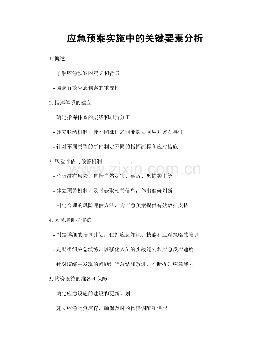 应急预案实施中的关键要素分析.docx_第1页