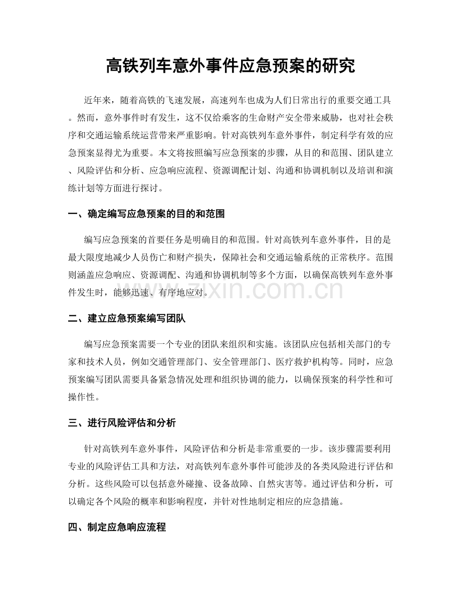 高铁列车意外事件应急预案的研究.docx_第1页