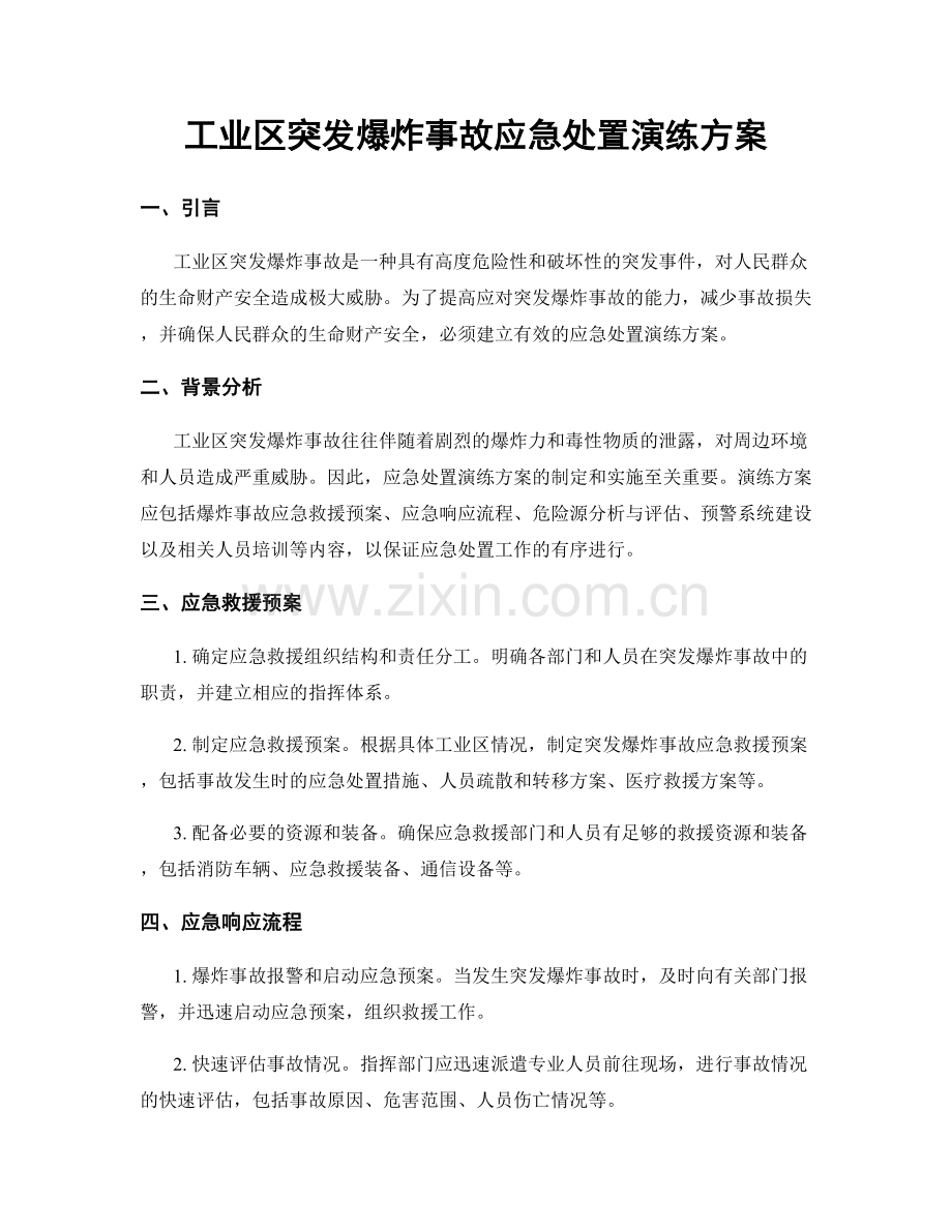 工业区突发爆炸事故应急处置演练方案.docx_第1页