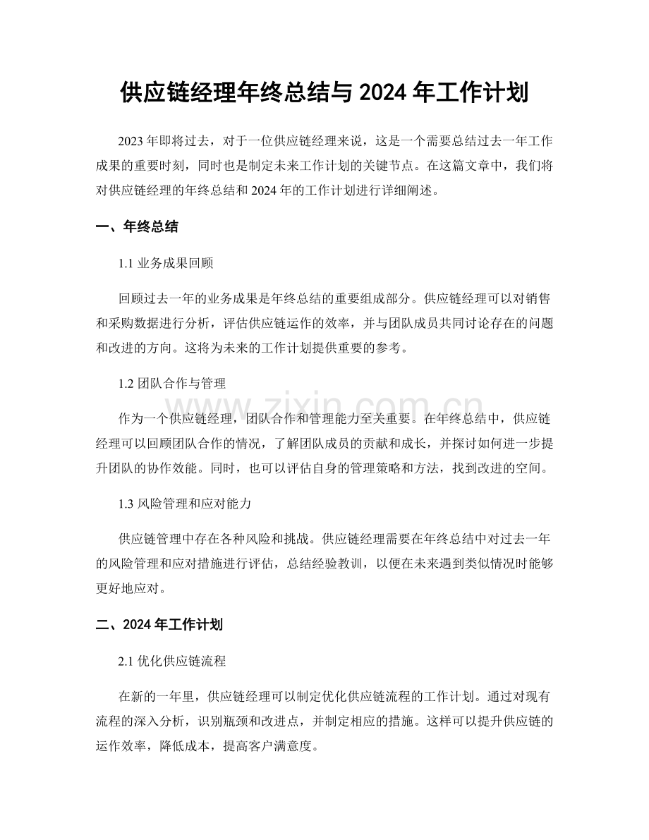 供应链经理年终总结与2024年工作计划.docx_第1页