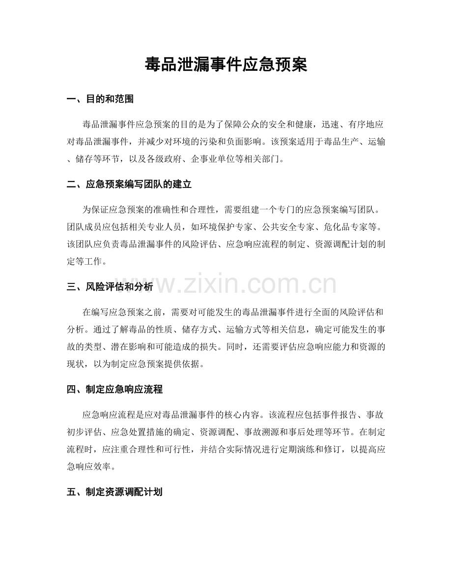 毒品泄漏事件应急预案.docx_第1页