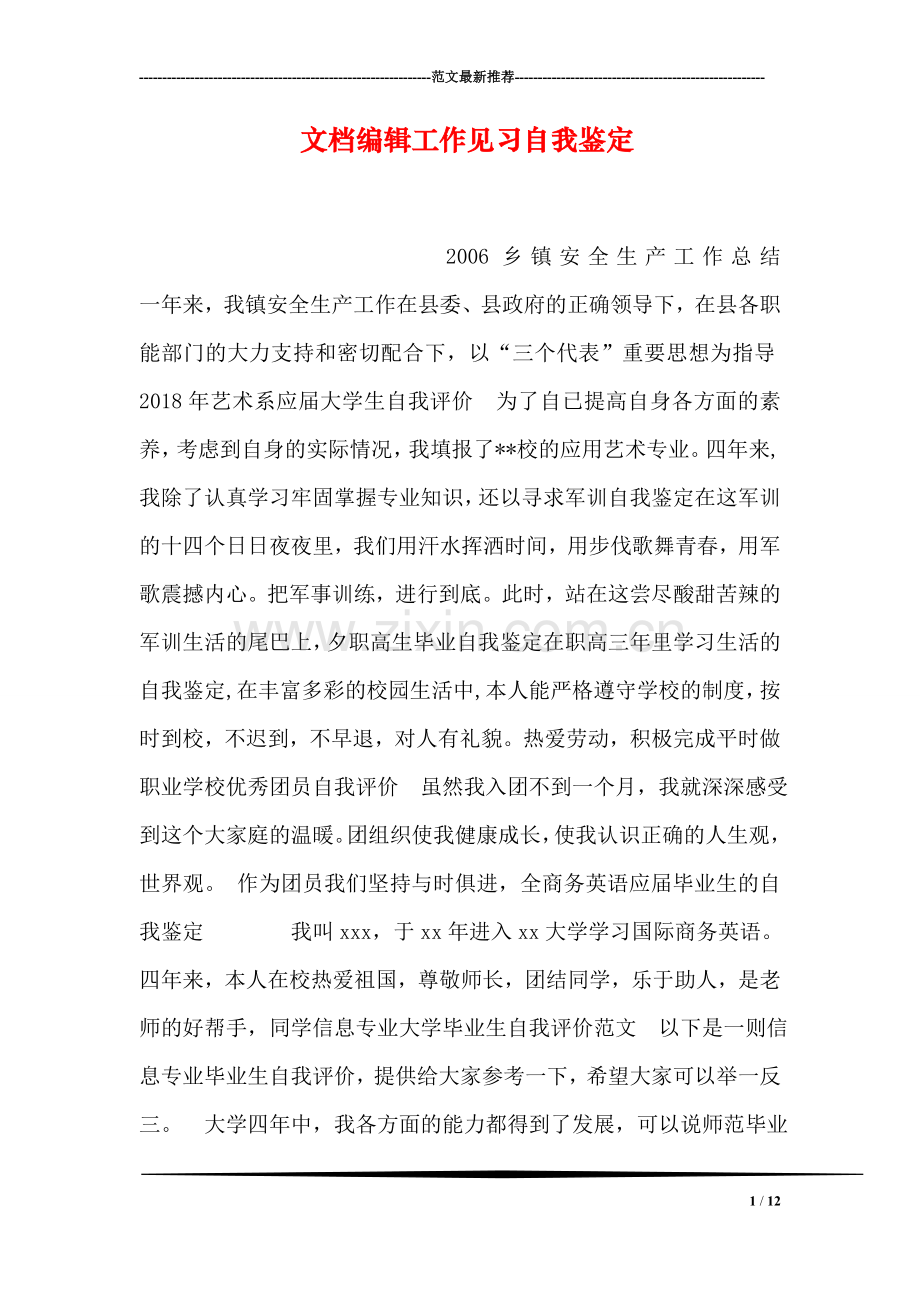 文档编辑工作见习自我鉴定.doc_第1页