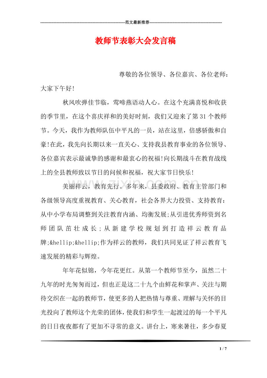 教师节表彰大会发言稿.doc_第1页