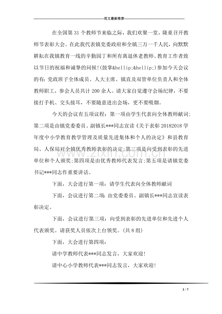 教师节表彰大会发言稿.doc_第3页