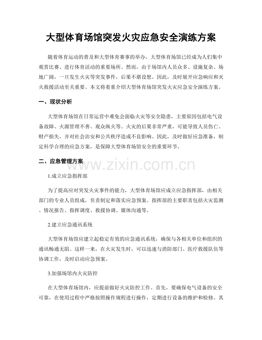 大型体育场馆突发火灾应急安全演练方案.docx_第1页