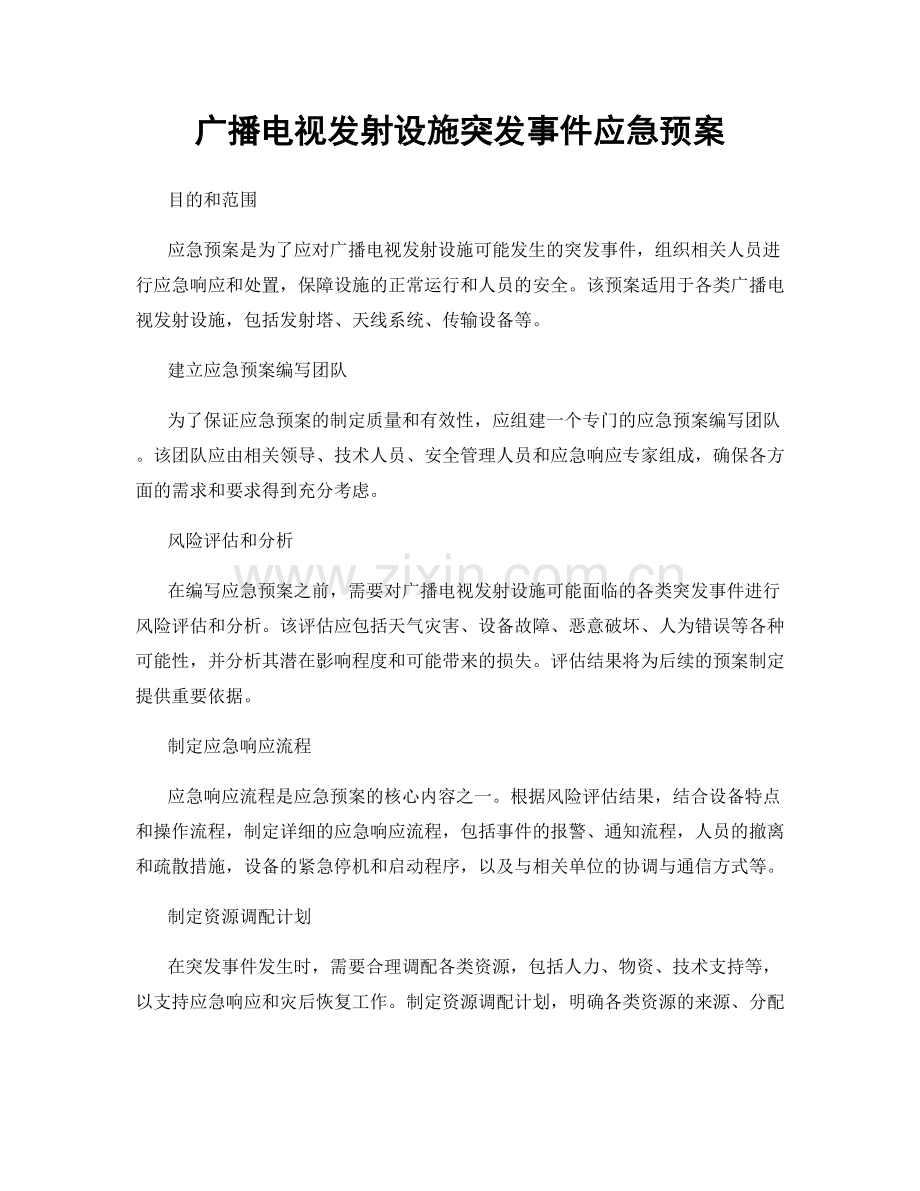 广播电视发射设施突发事件应急预案.docx_第1页