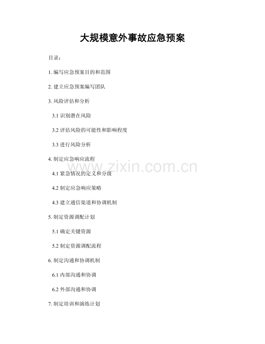 大规模意外事故应急预案.docx_第1页