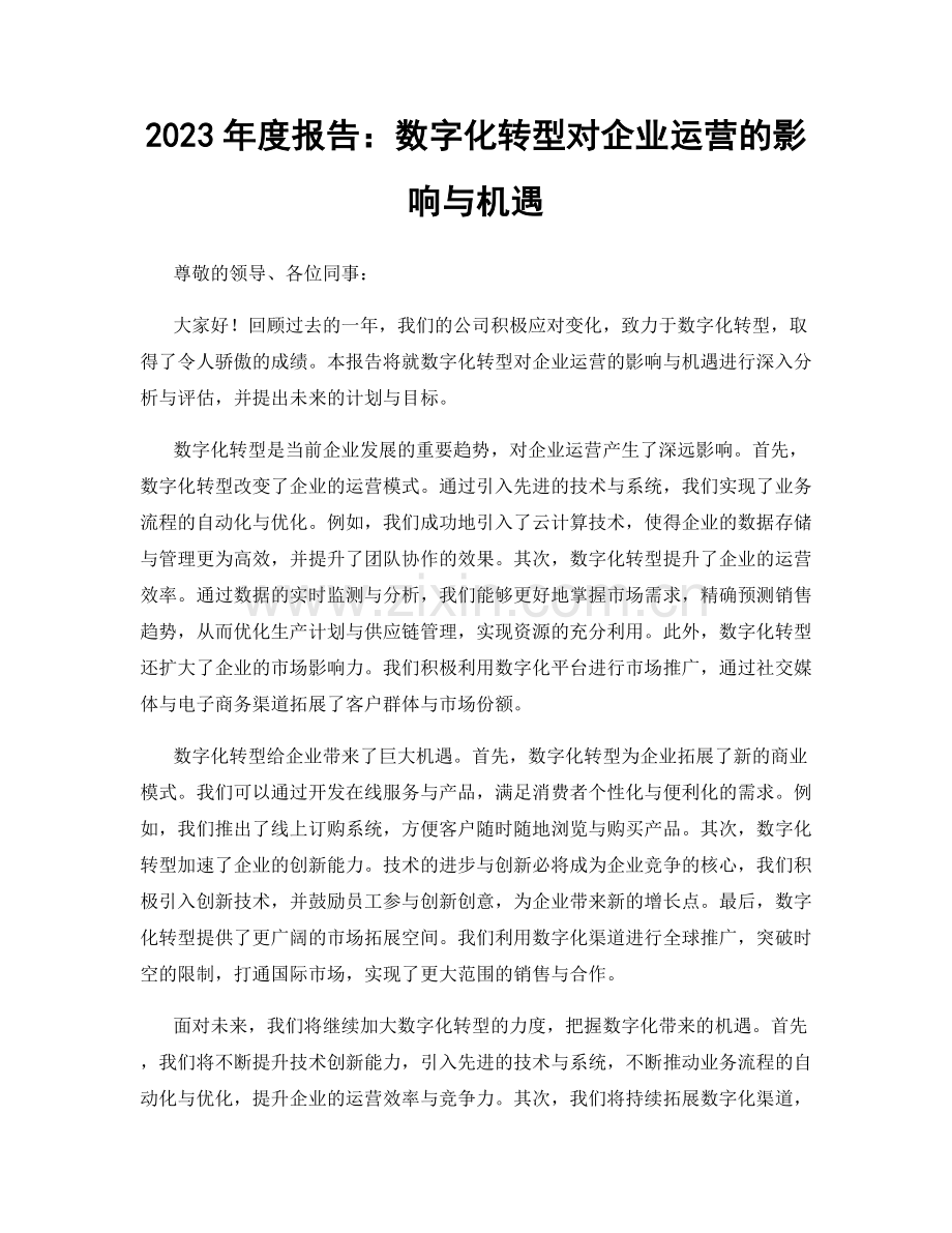 2023年度报告：数字化转型对企业运营的影响与机遇.docx_第1页