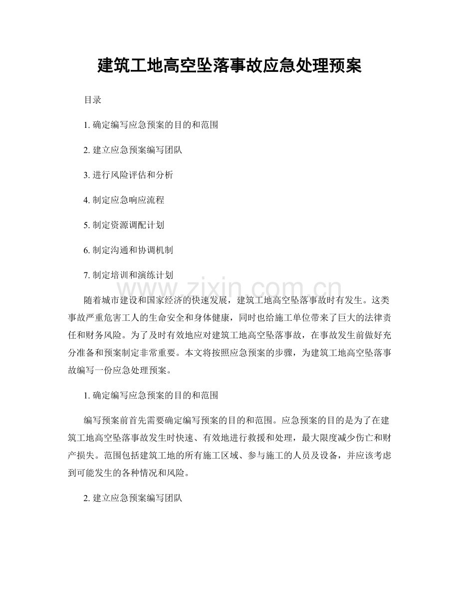 建筑工地高空坠落事故应急处理预案.docx_第1页