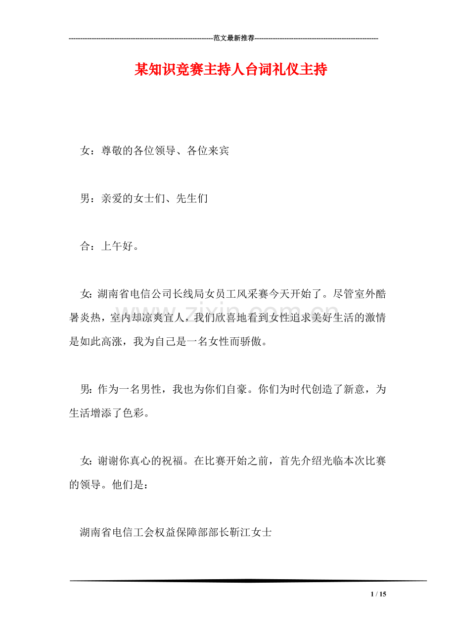 某知识竞赛主持人台词礼仪主持.doc_第1页