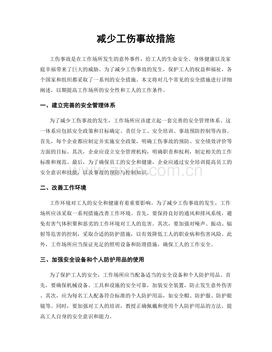 减少工伤事故措施.docx_第1页