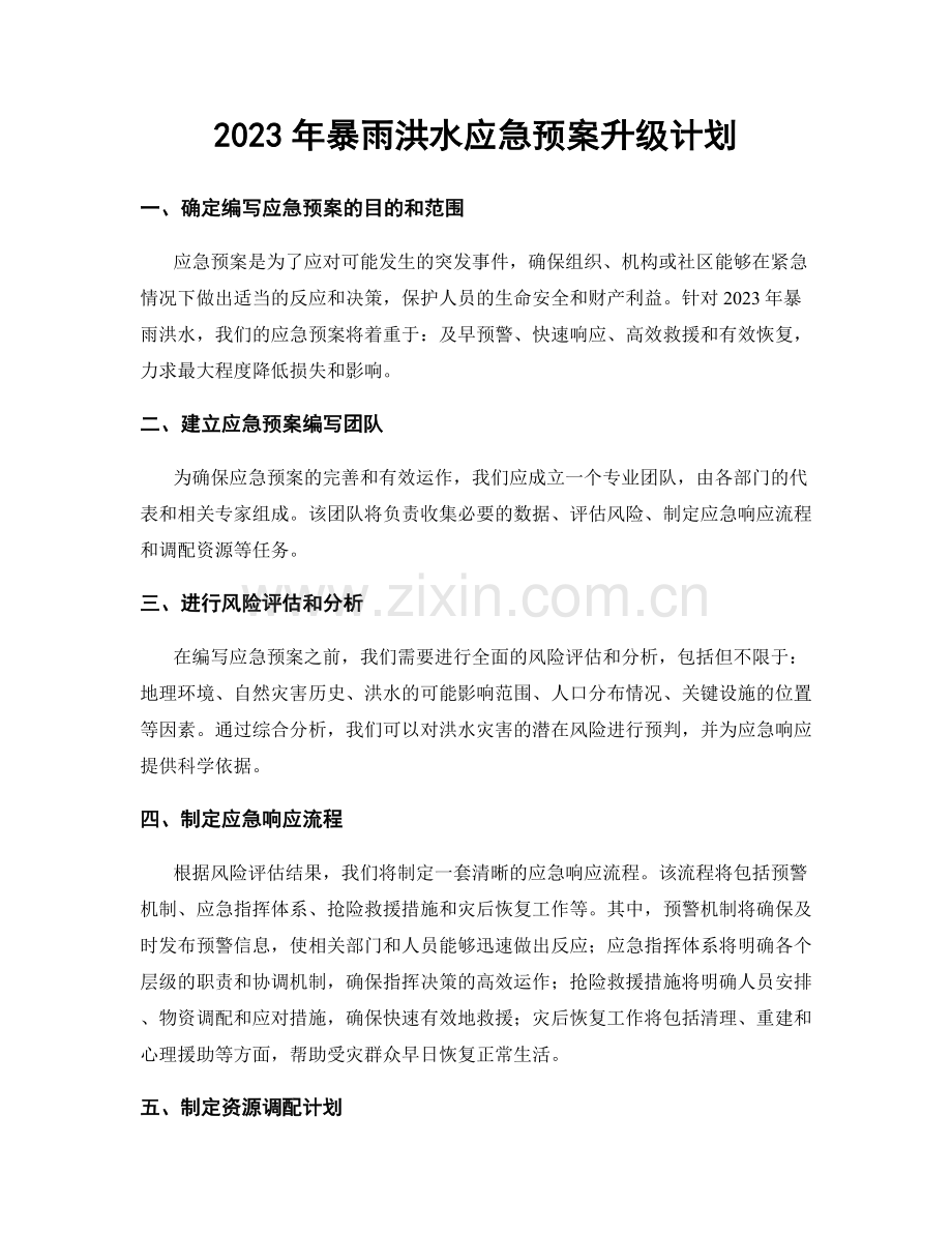 2023年暴雨洪水应急预案升级计划.docx_第1页