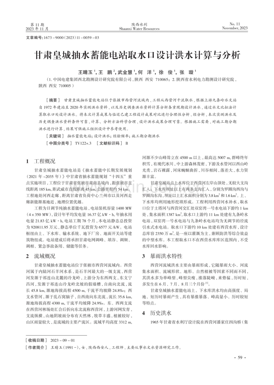 甘肃皇城抽水蓄能电站取水口设计洪水计算与分析.pdf_第1页