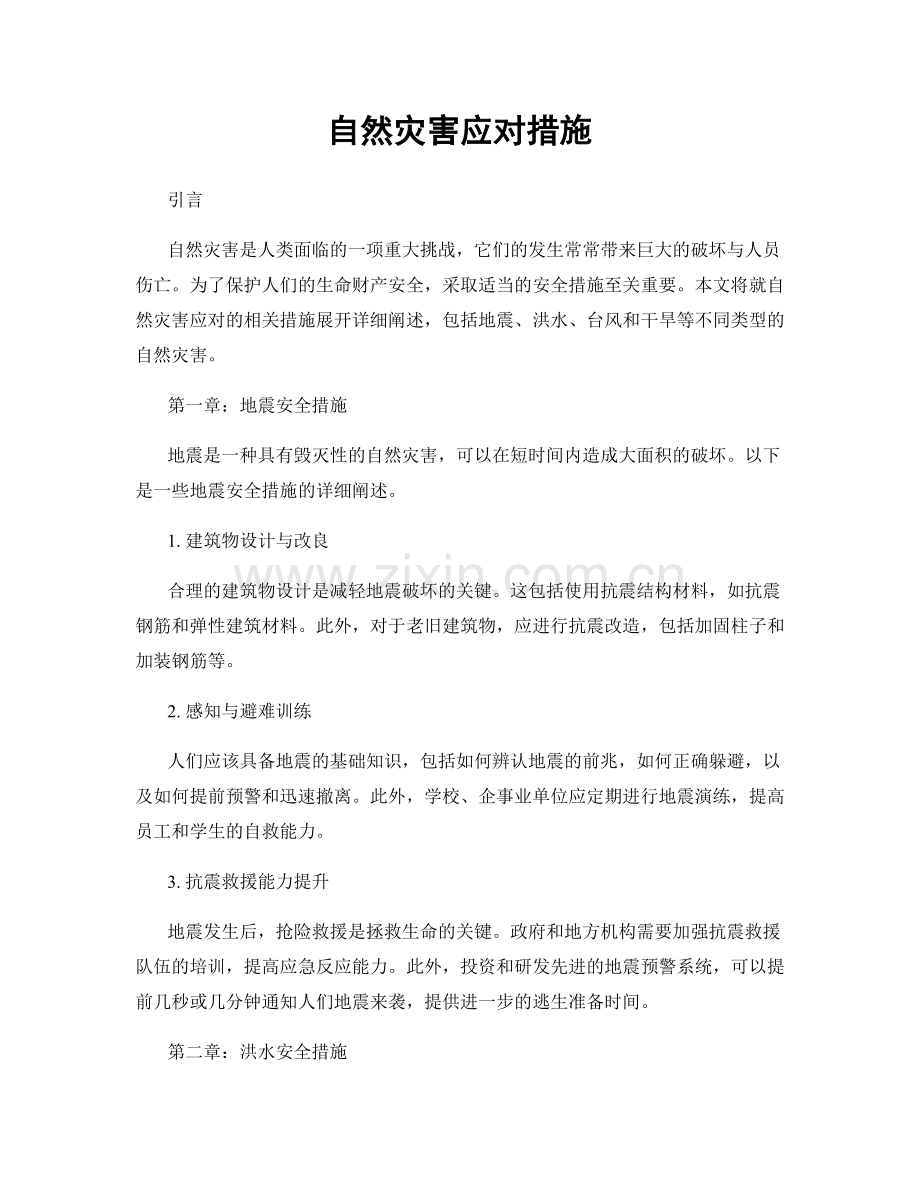 自然灾害应对措施.docx_第1页