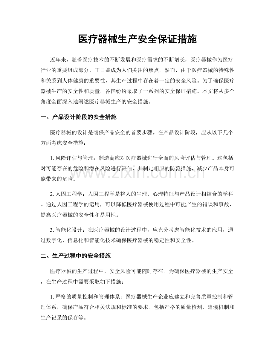 医疗器械生产安全保证措施.docx_第1页