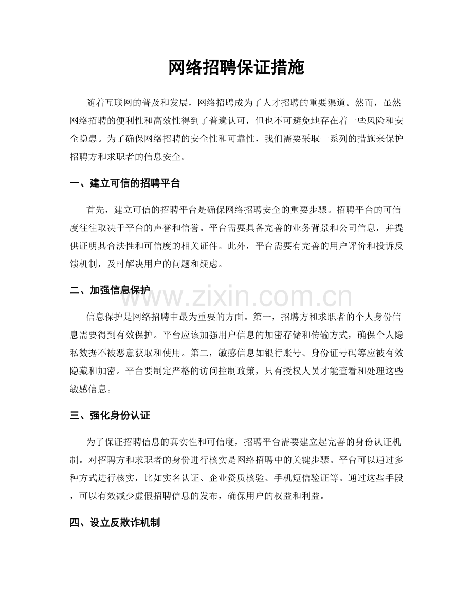 网络招聘保证措施.docx_第1页