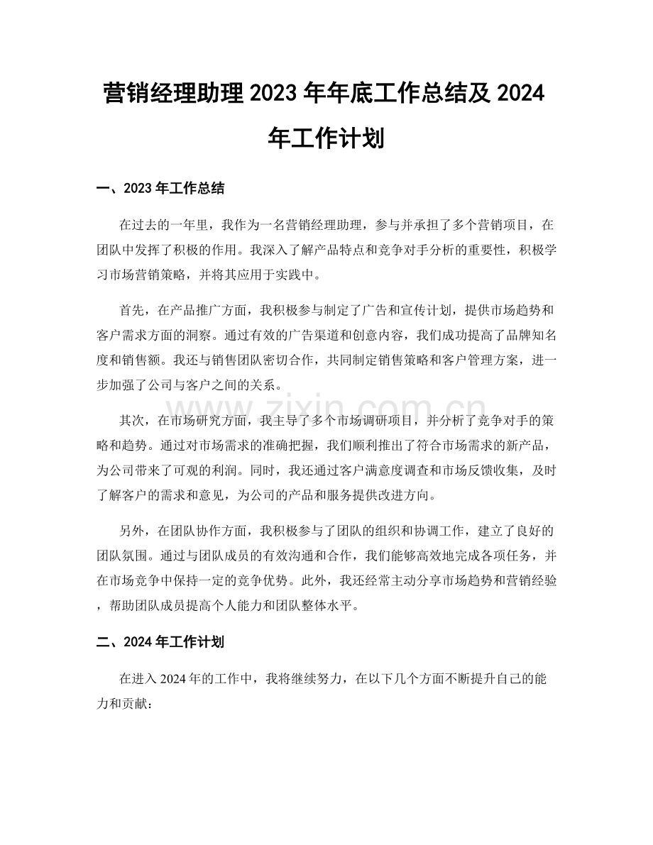 营销经理助理2023年年底工作总结及2024年工作计划.docx_第1页