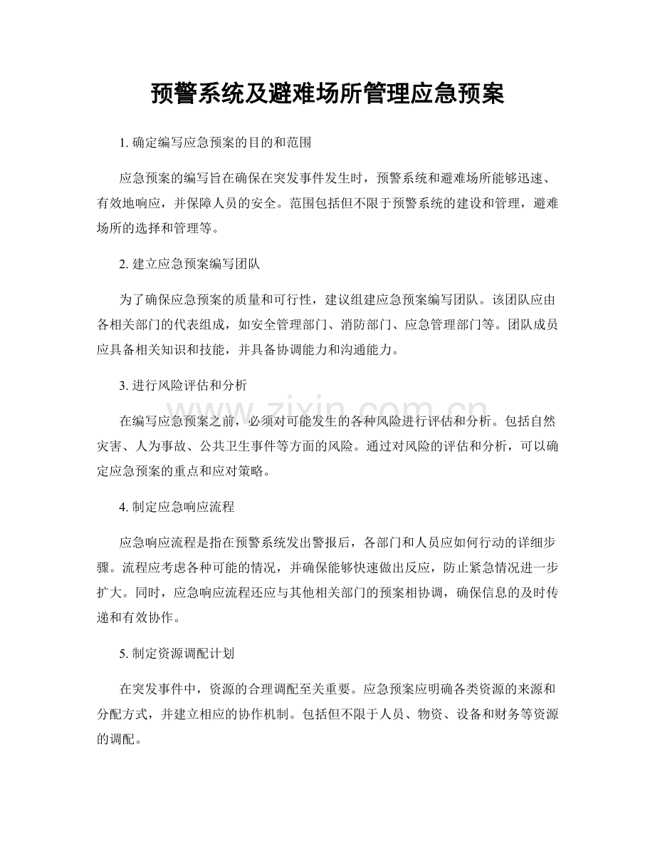 预警系统及避难场所管理应急预案.docx_第1页