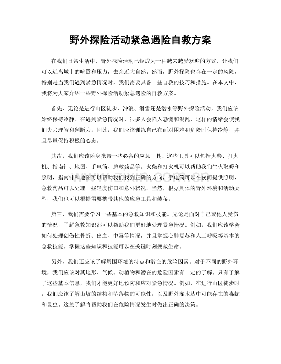 野外探险活动紧急遇险自救方案.docx_第1页