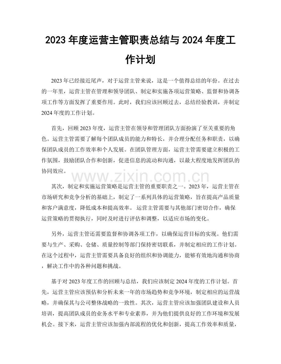 2023年度运营主管职责总结与2024年度工作计划.docx_第1页