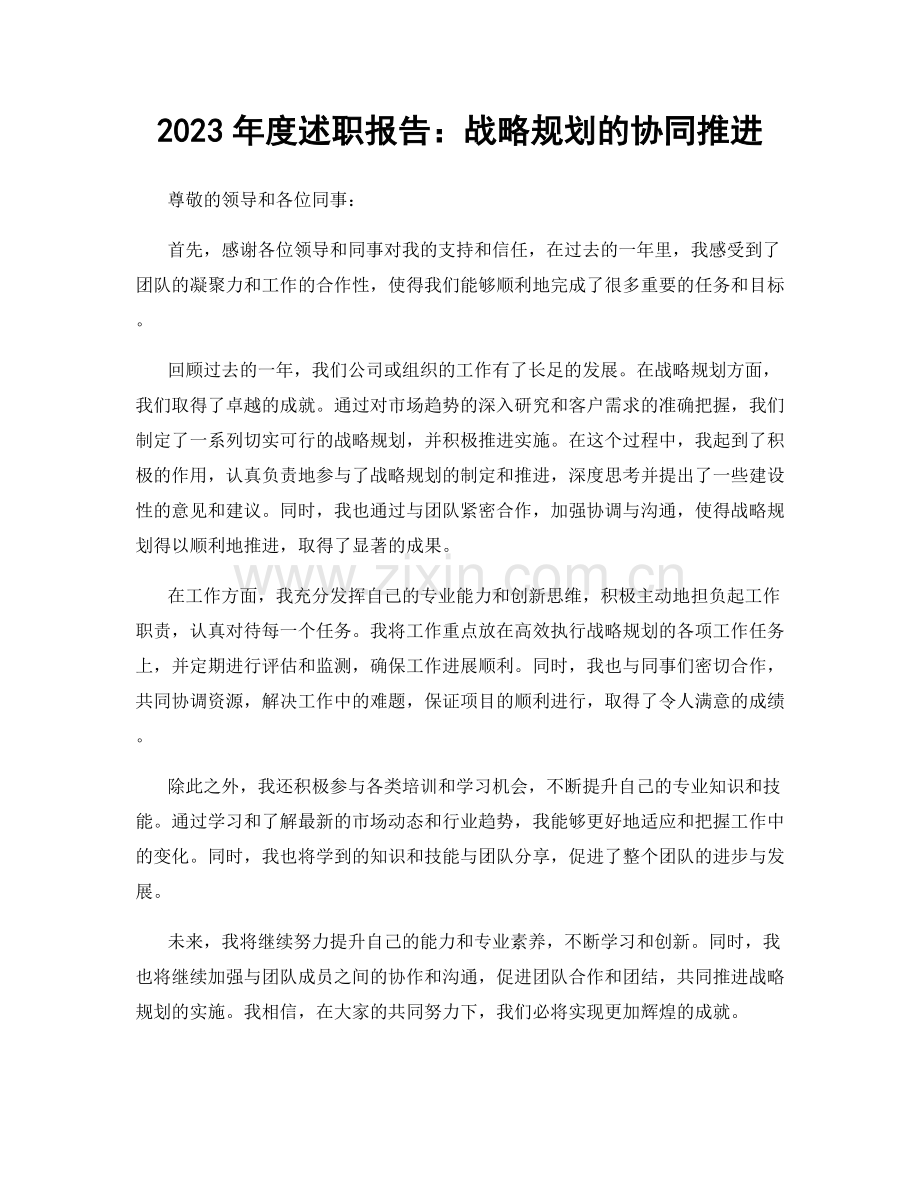 2023年度述职报告：战略规划的协同推进.docx_第1页