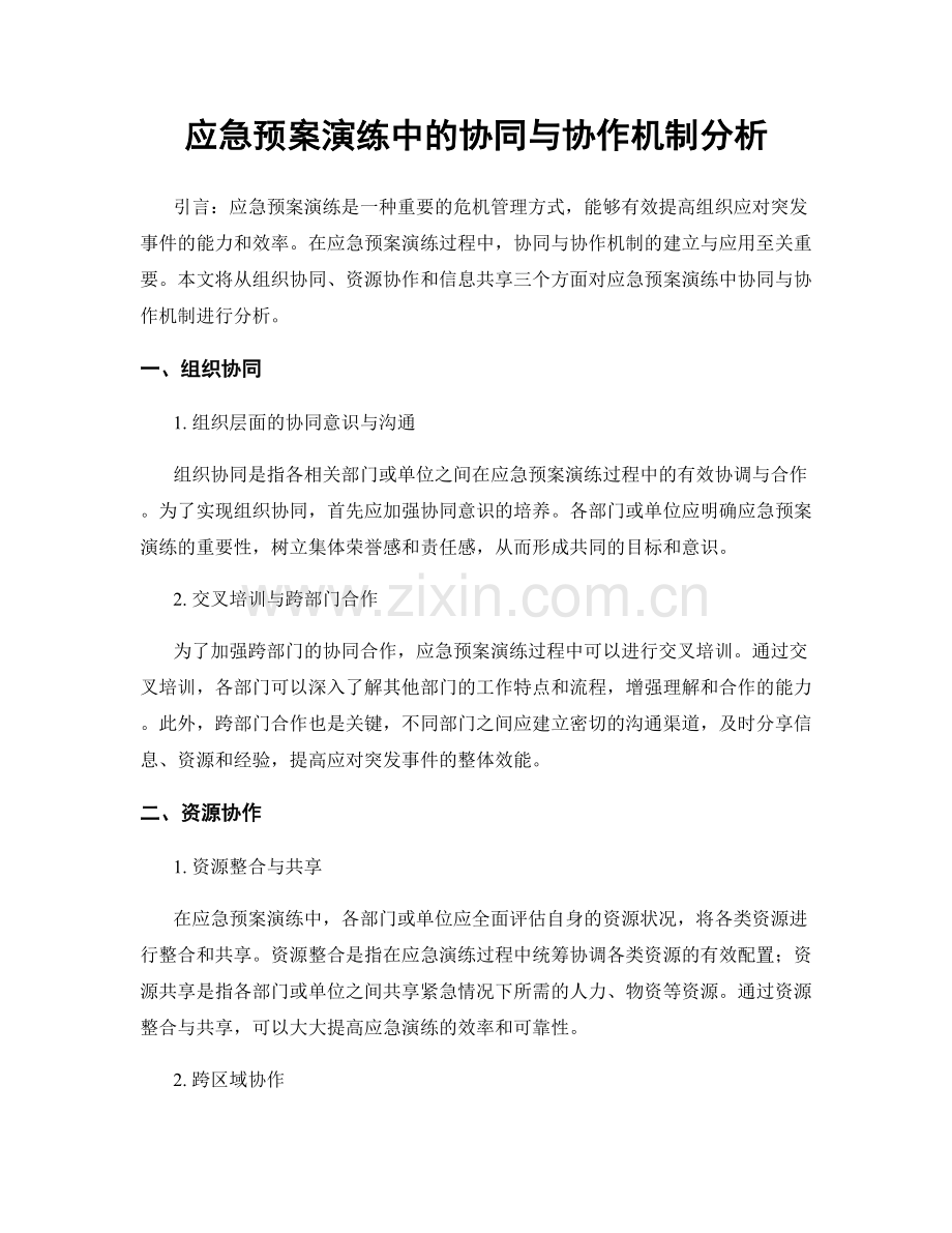 应急预案演练中的协同与协作机制分析.docx_第1页