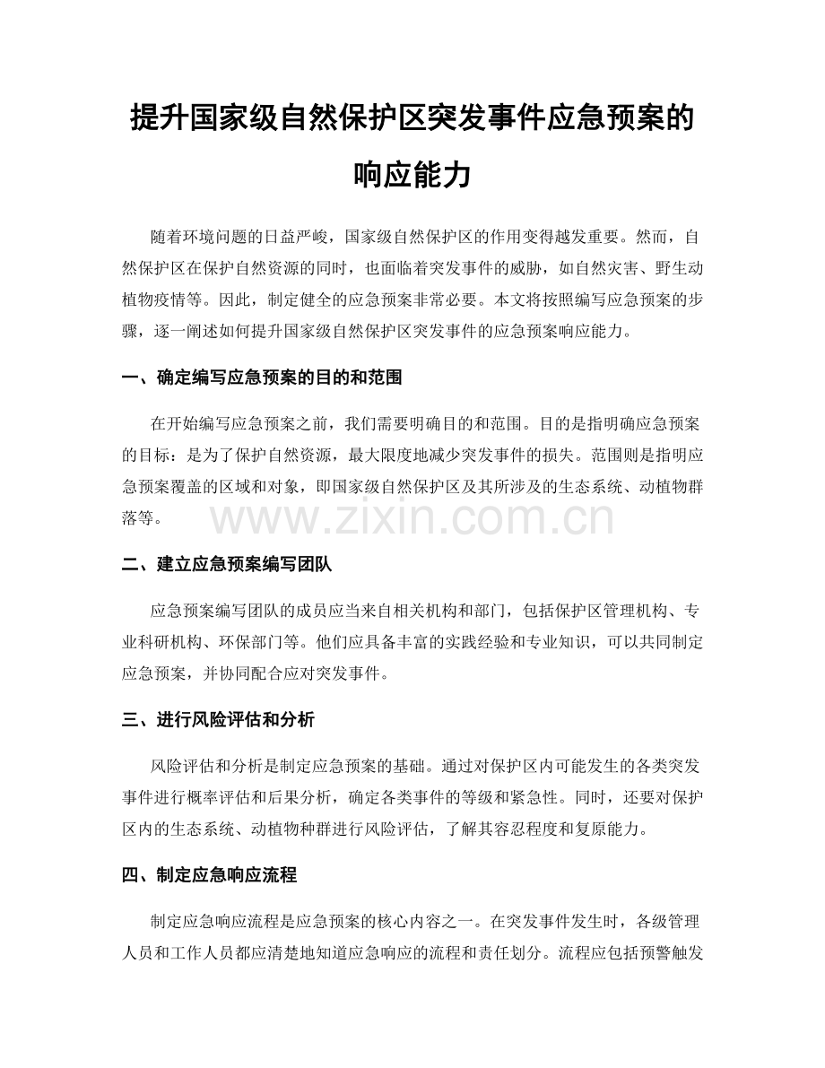 提升国家级自然保护区突发事件应急预案的响应能力.docx_第1页