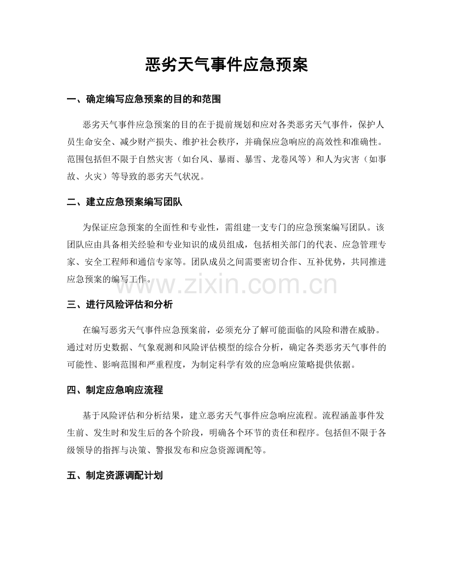 恶劣天气事件应急预案.docx_第1页