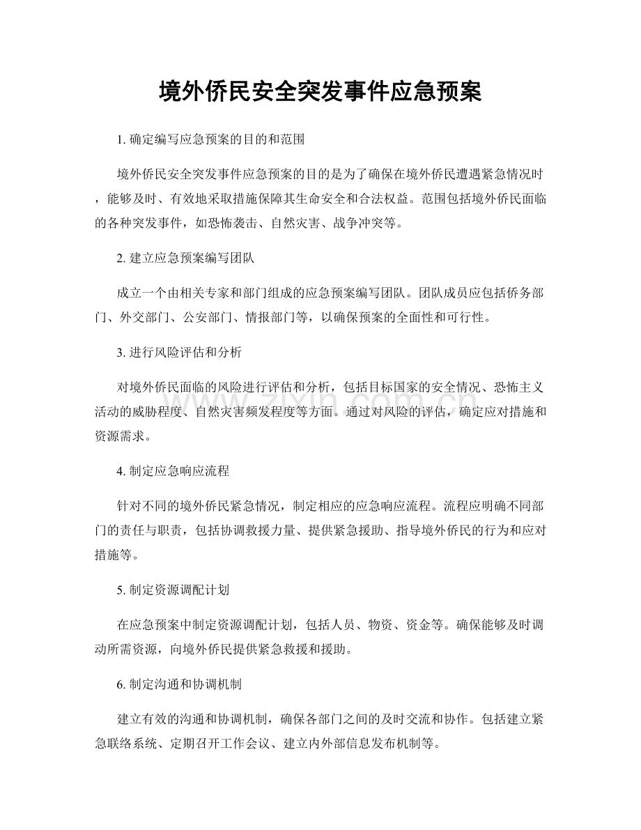 境外侨民安全突发事件应急预案.docx_第1页