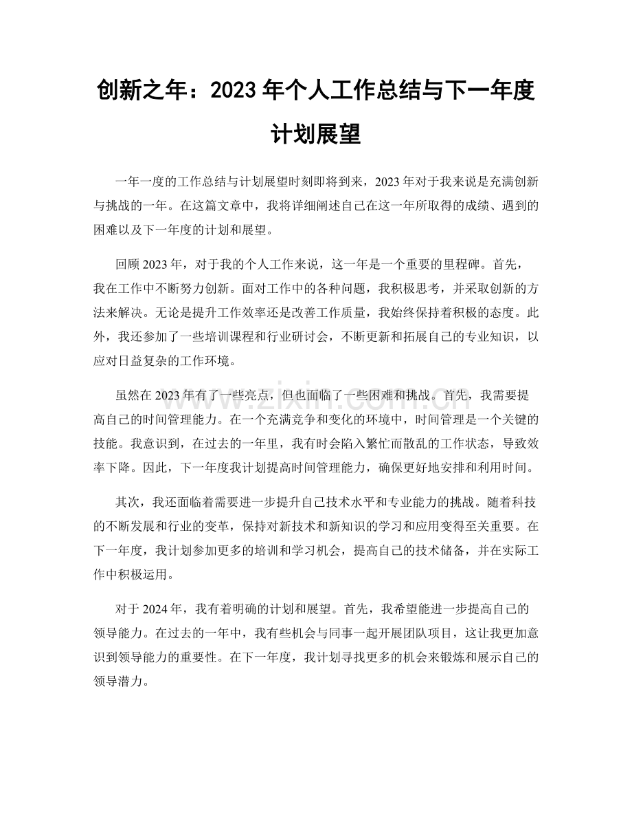 创新之年：2023年个人工作总结与下一年度计划展望.docx_第1页