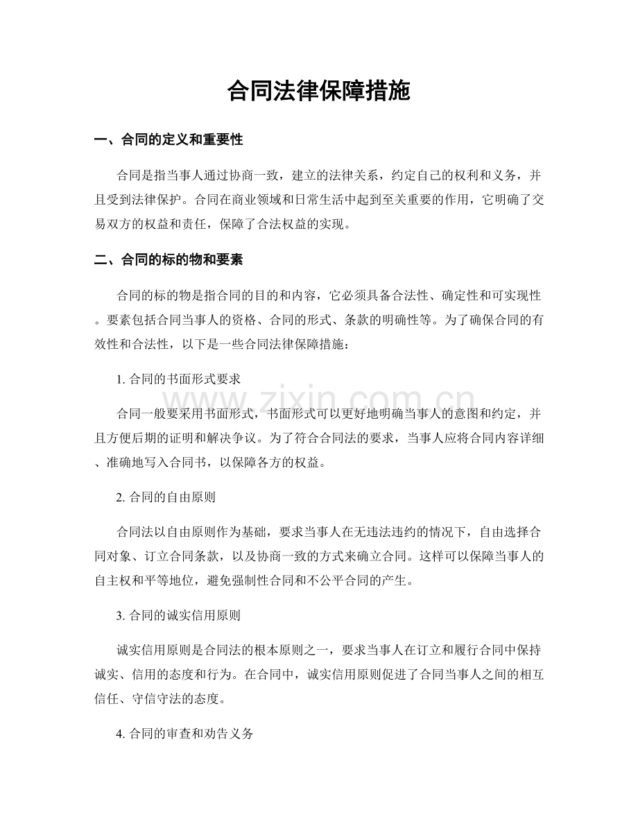 合同法律保障措施.docx_第1页