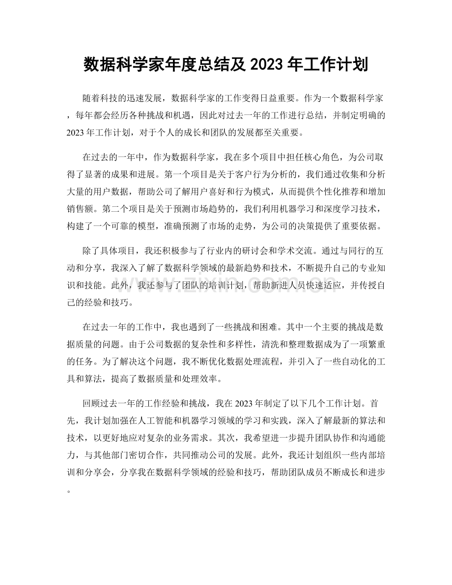 数据科学家年度总结及2023年工作计划.docx_第1页