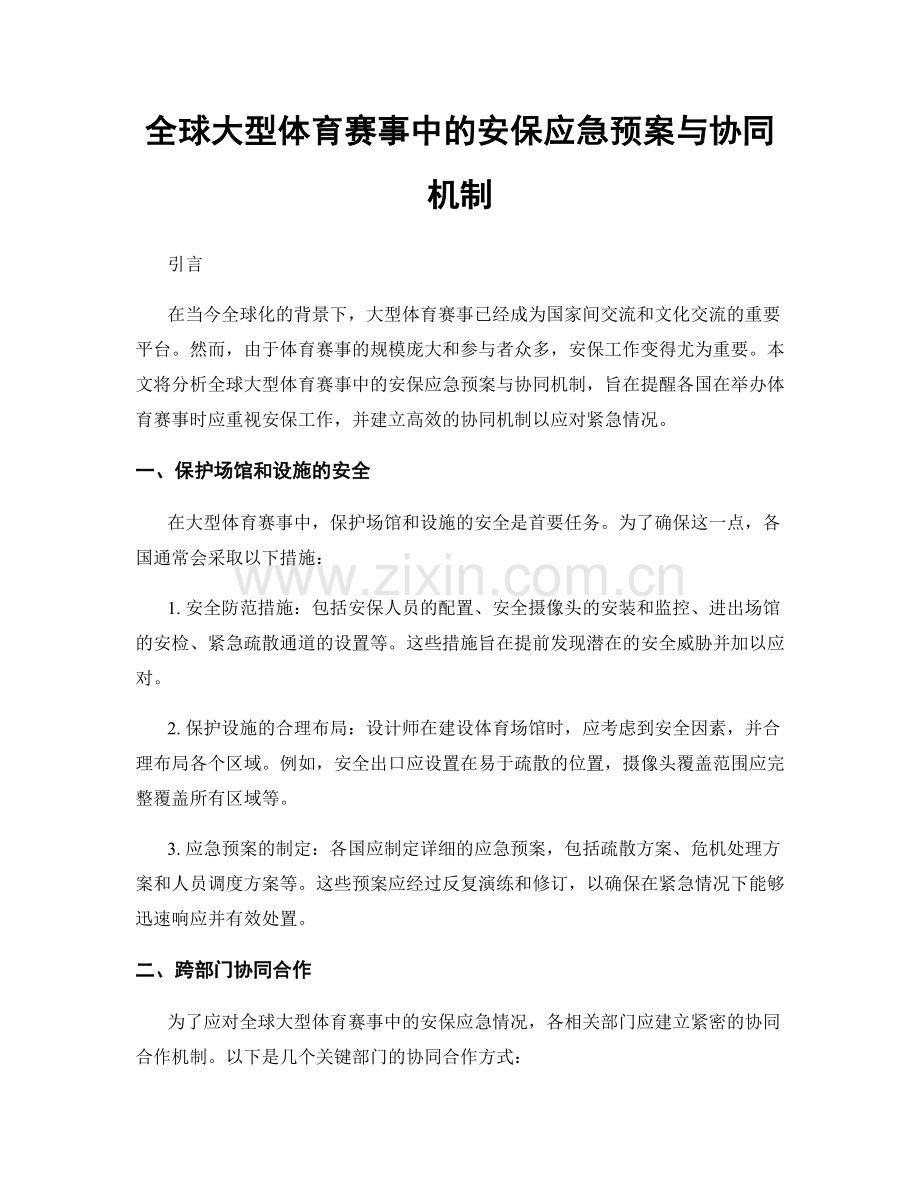 全球大型体育赛事中的安保应急预案与协同机制.docx_第1页