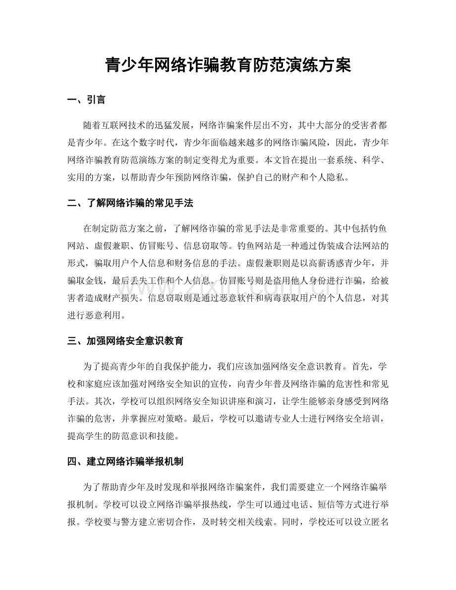 青少年网络诈骗教育防范演练方案.docx_第1页