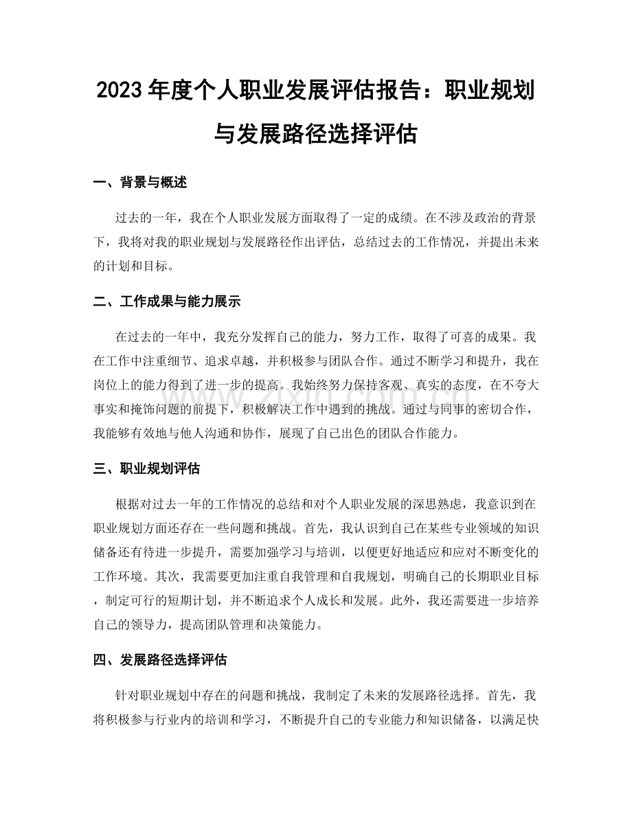 2023年度个人职业发展评估报告：职业规划与发展路径选择评估.docx_第1页