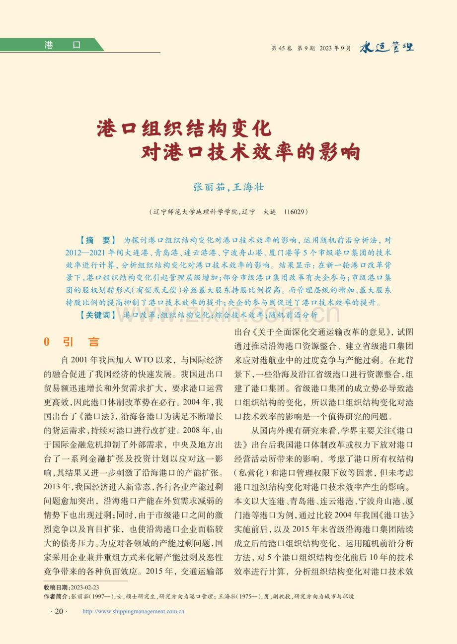 港口组织结构变化对港口技术效率的影响.pdf_第1页